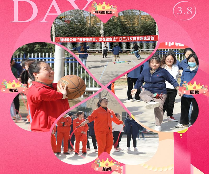 新材料股份開展“春暖半邊天，愛在銀金達(dá)” 慶三八國際勞動(dòng)?jì)D女節(jié)活動(dòng)