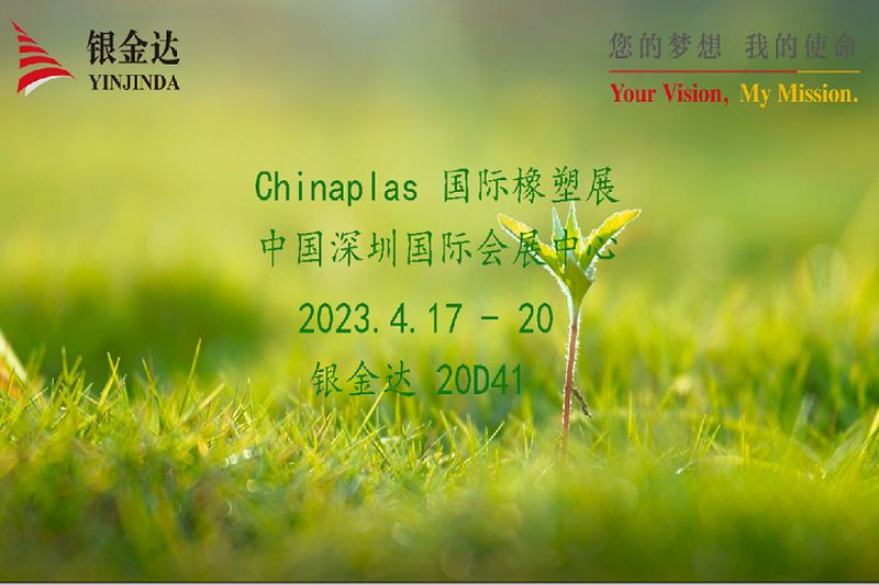 叮咚！銀金達(dá)Chinaplas2023邀請(qǐng)函，請(qǐng)您查收！