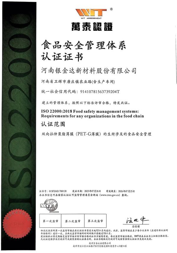 食品安全管理體系認證證書