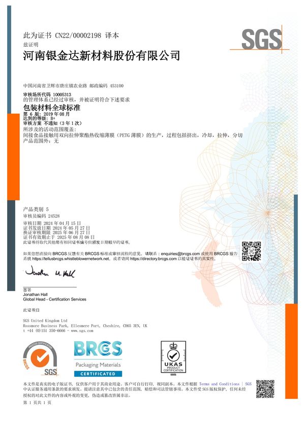 BRCGS證書