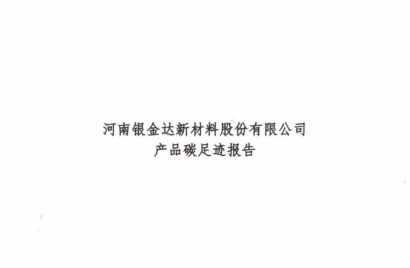 銀金達(dá)新材料公司2023年碳足跡報(bào)告
