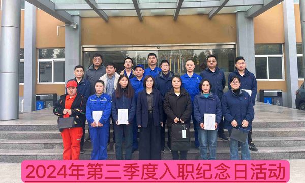新材料公司召開2024年第三季度入職紀(jì)念日座談會(huì)--慶祝成長(zhǎng)、激勵(lì)未來(lái)