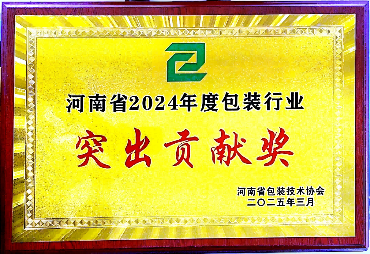 喜訊！銀金達(dá)集團(tuán)榮獲“河南省包裝行業(yè)突出貢獻(xiàn)獎(jiǎng)”——以創(chuàng)新與責(zé)任引領(lǐng)綠色包裝未來
