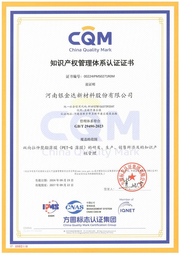 知識產(chǎn)權(quán)管理體系認證證書